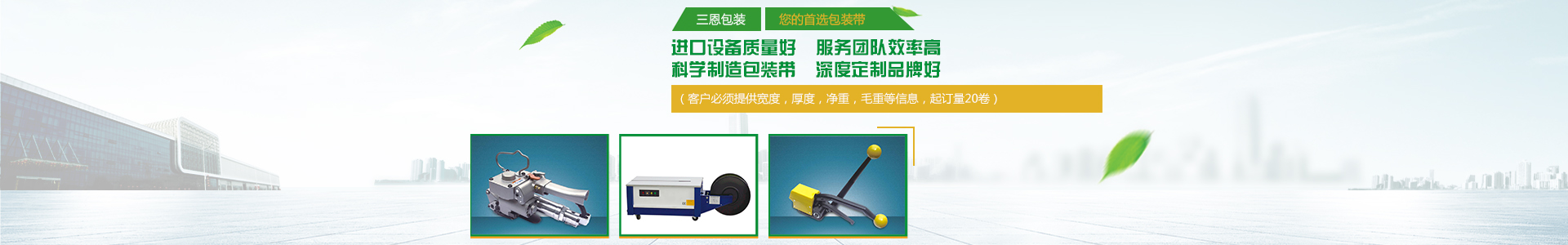 三恩包裝，您的首選包裝帶